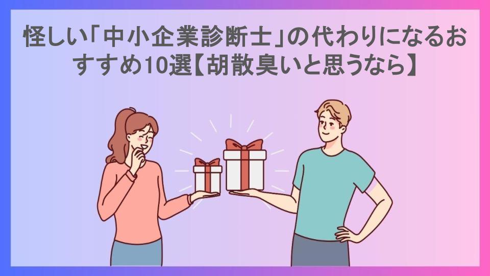 怪しい「中小企業診断士」の代わりになるおすすめ10選【胡散臭いと思うなら】